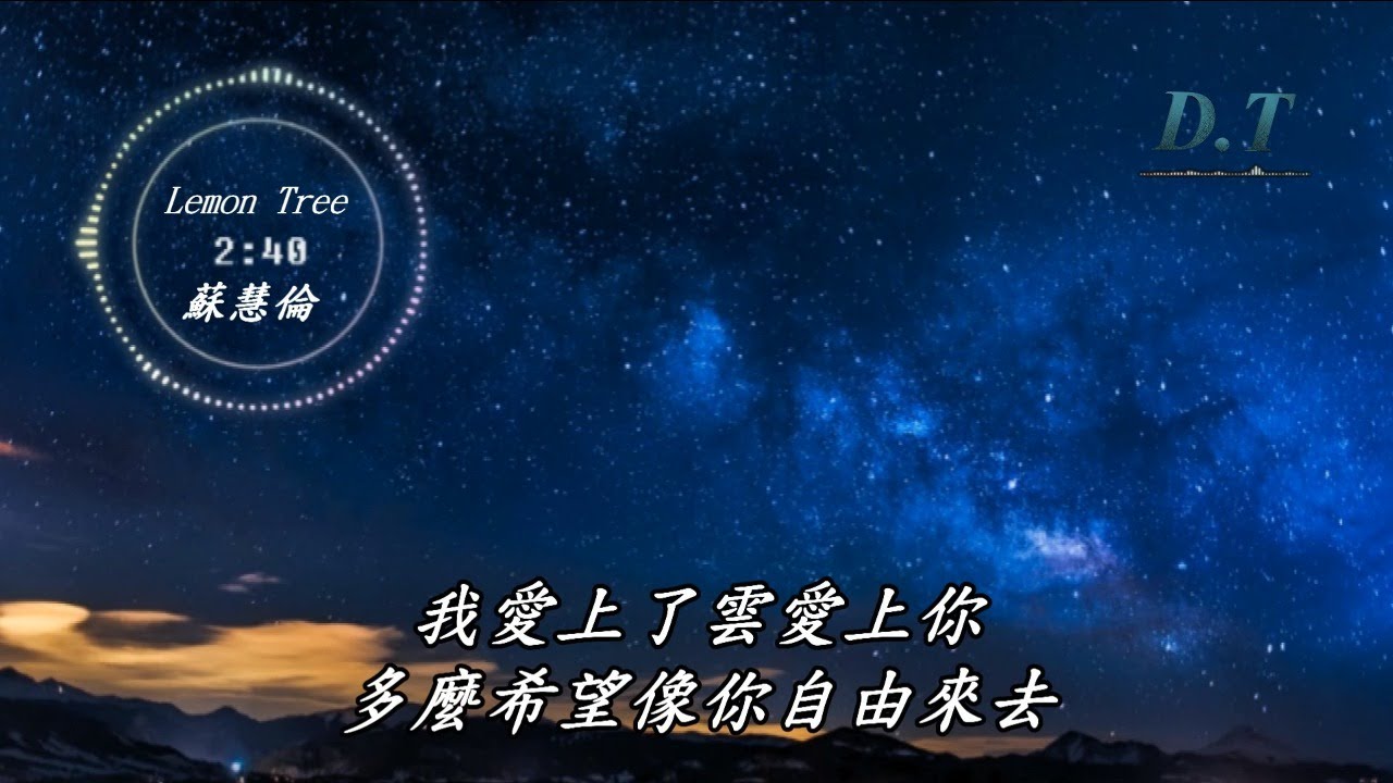 Lemon Tree(檸檬樹)--蘇慧倫【 動態歌詞 Lyrics 】『我一天一天更愛你 我不管不管不管愛會苦苦地』【D.T】推薦聆聽歌曲