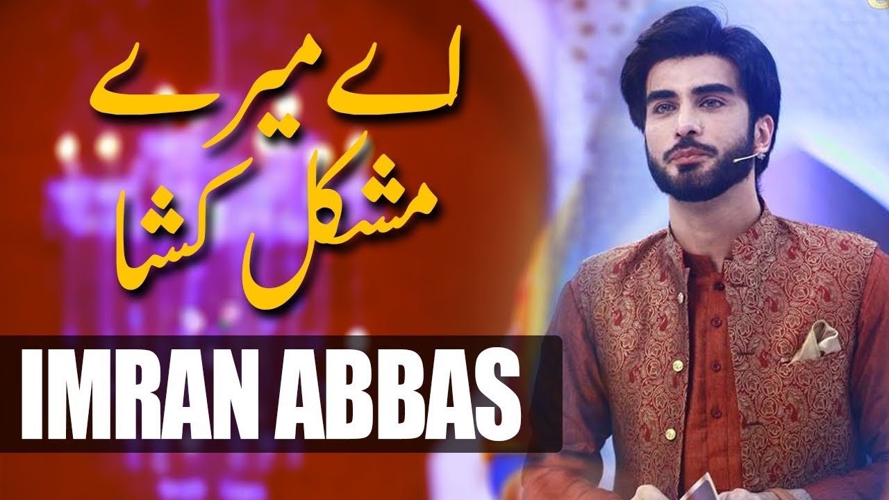 Imran Abbas | Ae Mery Mushkil Kusha | Ramazan 2018 | Express Ent