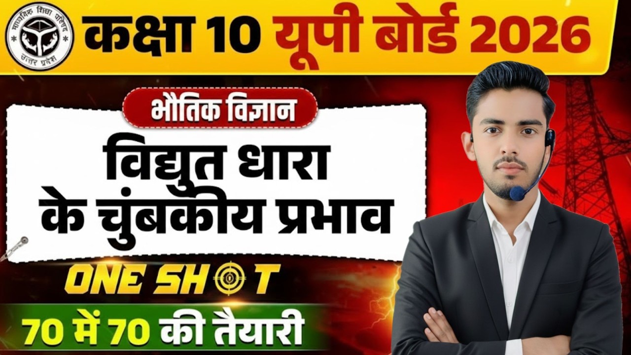 विद्युत धारा के चुम्बकीय प्रभाव ||Class10 Science Magnetic Effects of Electric Currentby pradeep sir