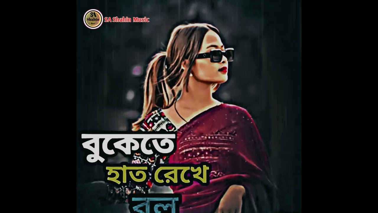 বুকেতে হাত রেখে বলো বলোনা আমায় কি মনে পড়ে না Sad song 😭 SA  music 
