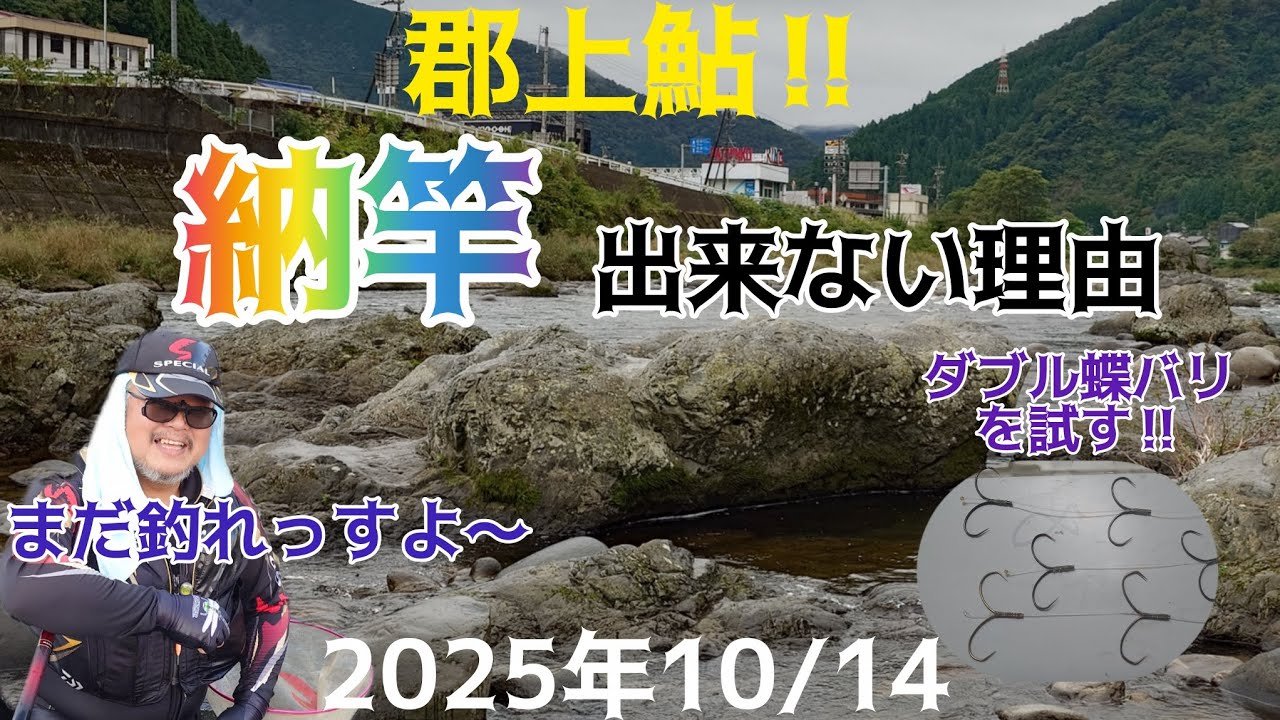 郡上鮎‼️納竿出来ない理由。ダブル蝶バリを試す‼️2025年10/14