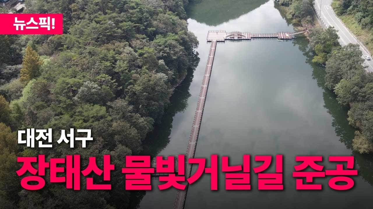 대전 서구, 장태산 물빛거닐길 준공