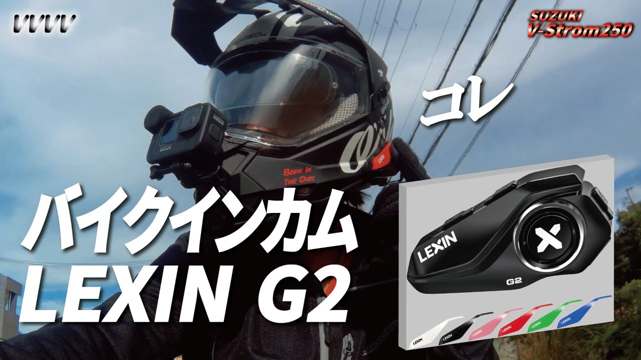 バイクインカム【LEXIN G2】他にないオプションがいい！