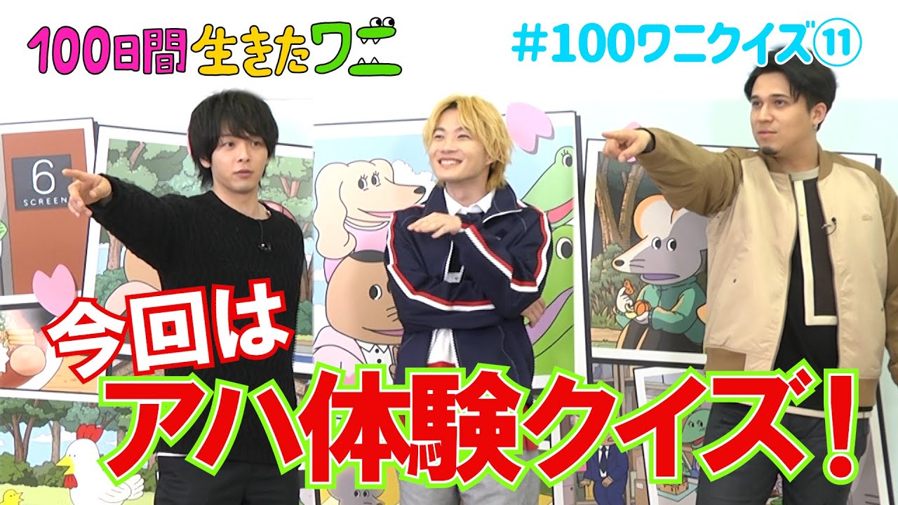 映画『100日間生きたワニ』神木隆之介、中村倫也、木村昴が100ワニクイズに挑戦！⑪【7月9日(金)公開】