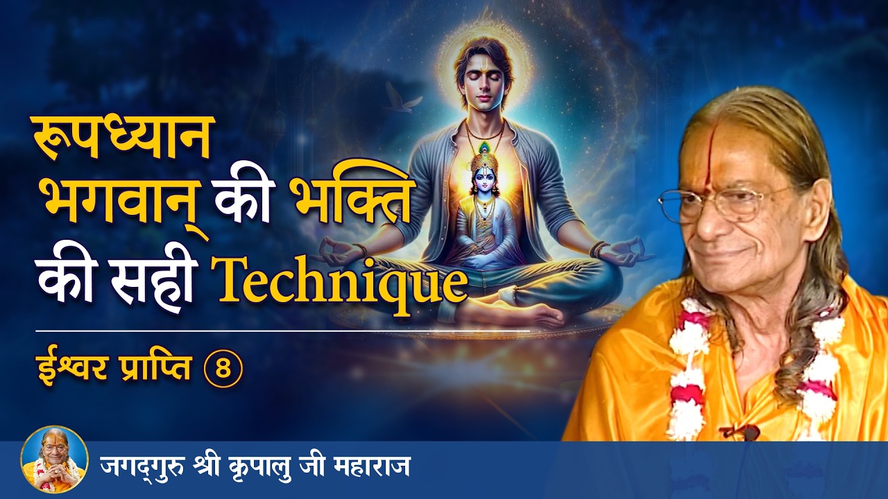 रूपध्यान - भगवान् की भक्ति की सही Technique | ईश्वर प्राप्ति-8/8 | Jagadguru Kripalu Ji Pravachan