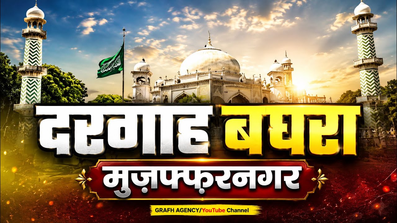 Dargah Baghra Muzaffarnagar | दरगाह बघरा मुज़फ्फरनगर | درگاہ بگھرا مظفرنگر | History & Ziyarat