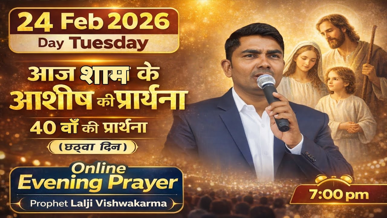 40वां - छठवां दिन | Evening Prayer Today 🙏 | आज शाम की आशीष प्रार्थना | 24 Feb 2026 | Prophet Lalji