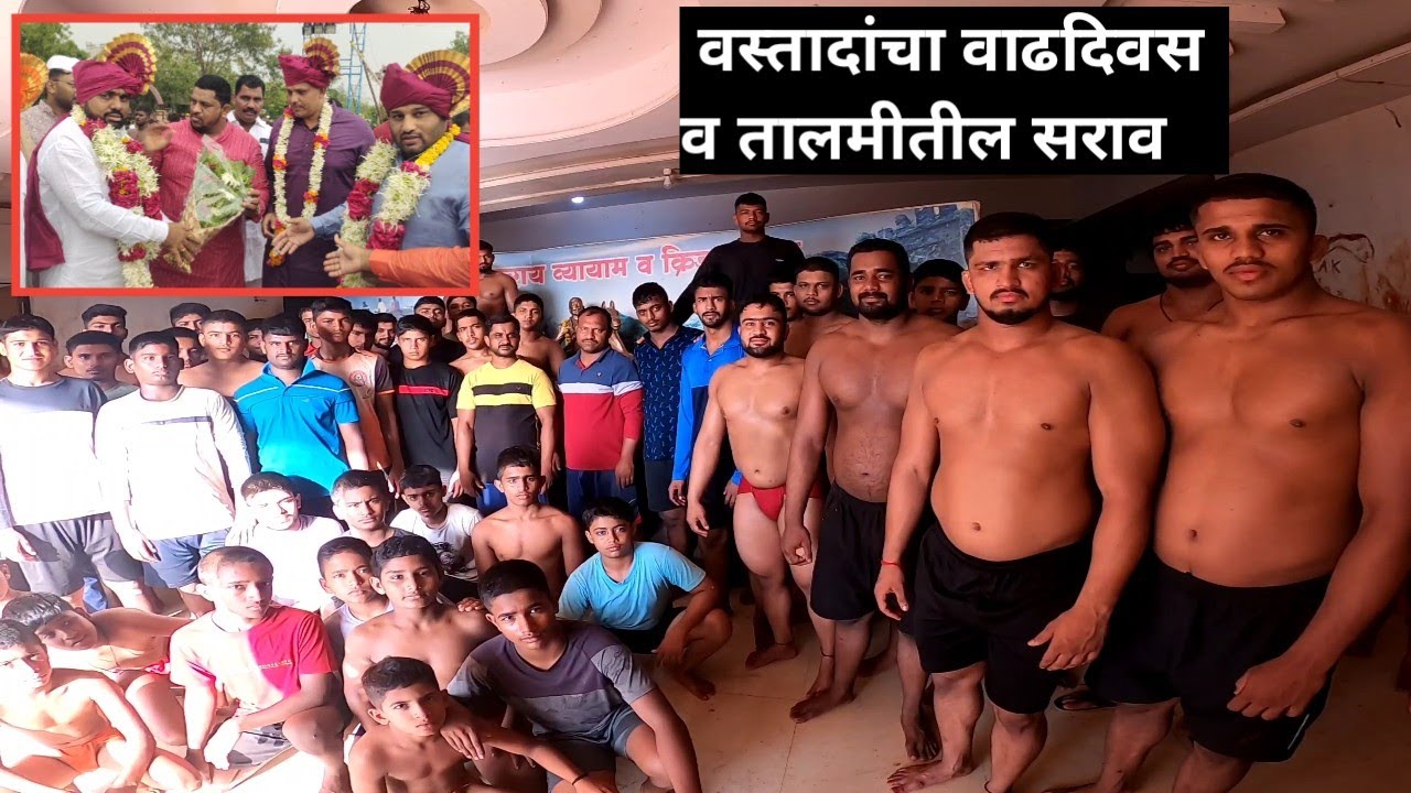 वस्ताद अस्लम काझी सर यांचा वाढदिवस आणि तालमीतील सराव | Kurduwadi Talim Practice Video