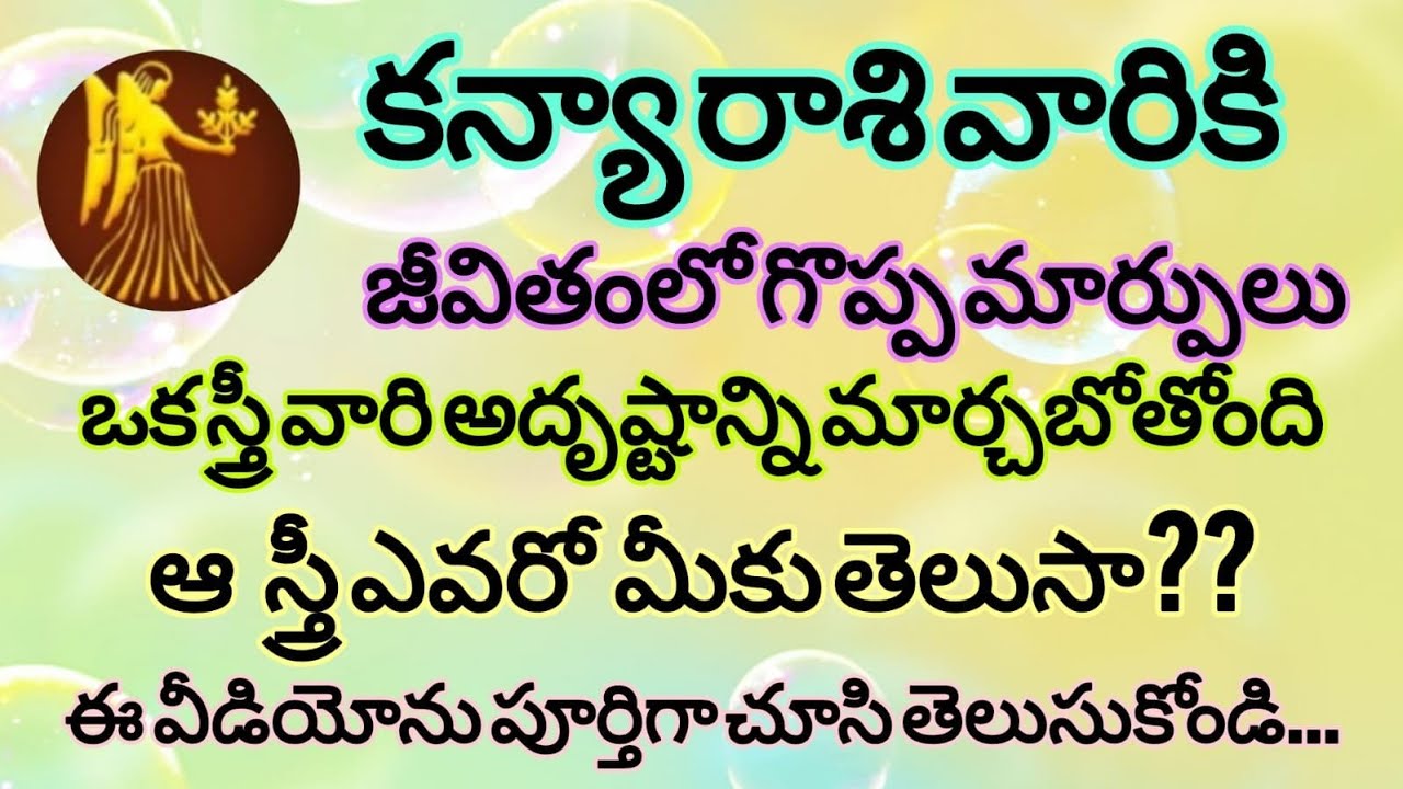 కన్యారాశి వారి జీవితాన్ని మార్చబోయే ఆ స్త్రీ ఎవరు? 😲 | Durga Devi Blessings | Virgo Rasi