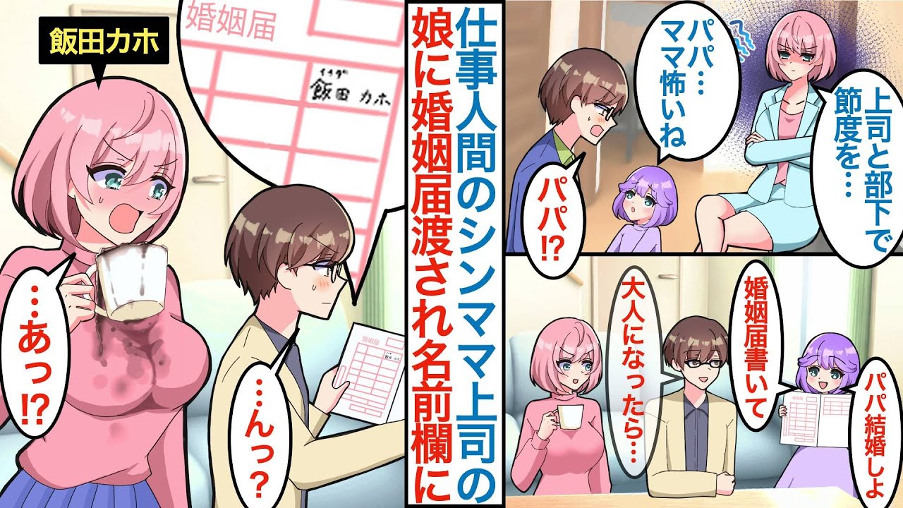 【漫画】仕事にしか興味ないクールな美人女上司はシングルマザーで娘にも懐かれた俺。「結婚して」と娘に言われ婚姻届を渡されたが母親の名前が書かれていて「それはいずれ使う予定で」「えっ？」【恋愛マンガ動画】