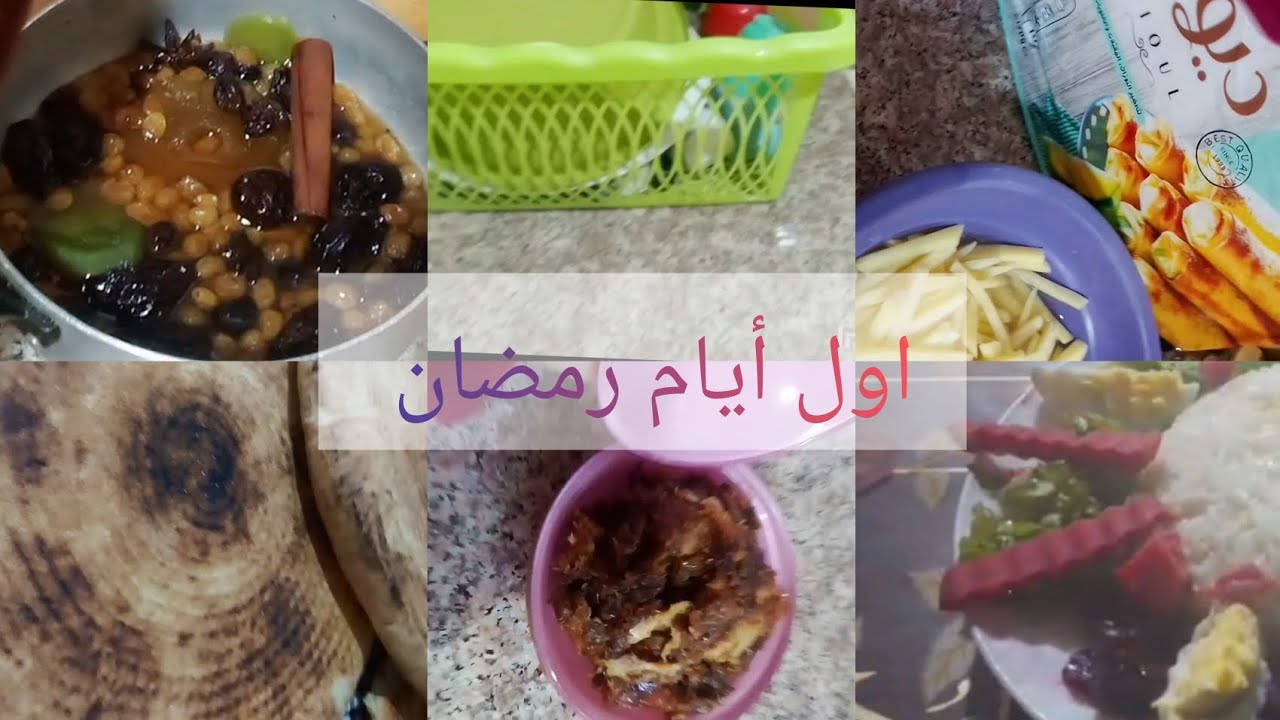 ارواحو شوفي واش حضرت اول ايام رمضان 😊 الفيديو برعاية اخواتي اخواتي ههه 🤣😂