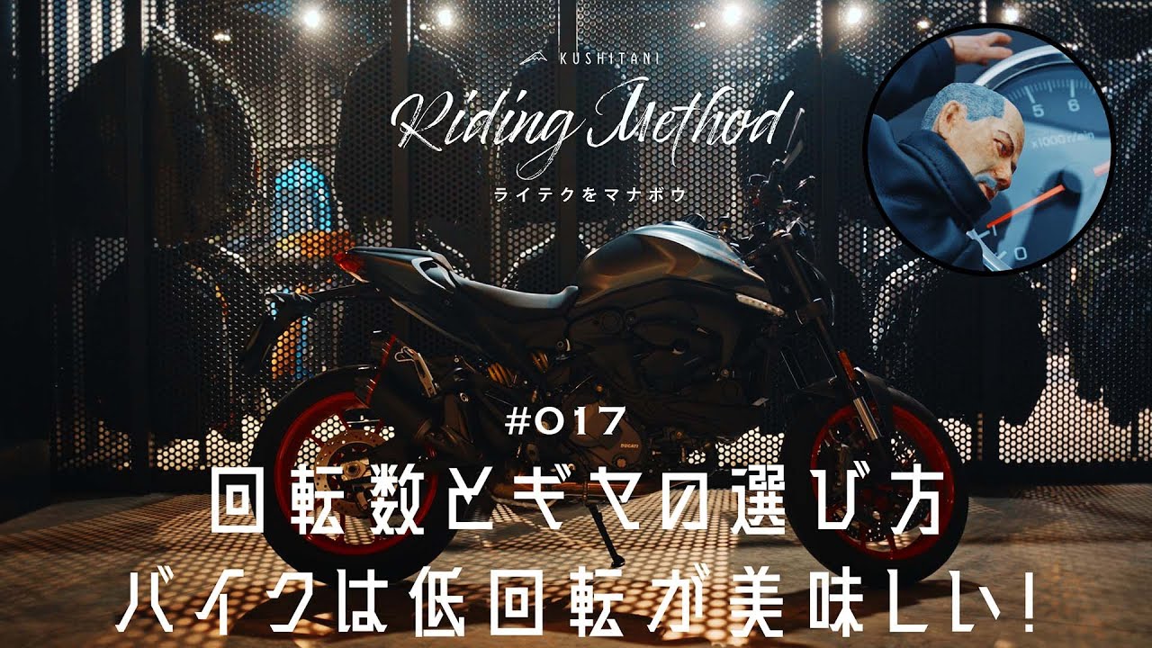 バイクの操作方法を解説 | ♯17  回転数とギヤの選び方...バイクは低回転が美味しい！ | ライテクをマナボウ