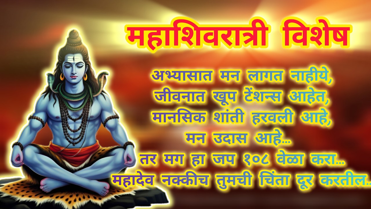 🔴Rerun24/7: महाशिवरात्री विशेष : ॐ नमः शिवाय जप १०८ वेळा व त्याचे फायदे || दुःख ,चिंता मुक्ती मंत्र