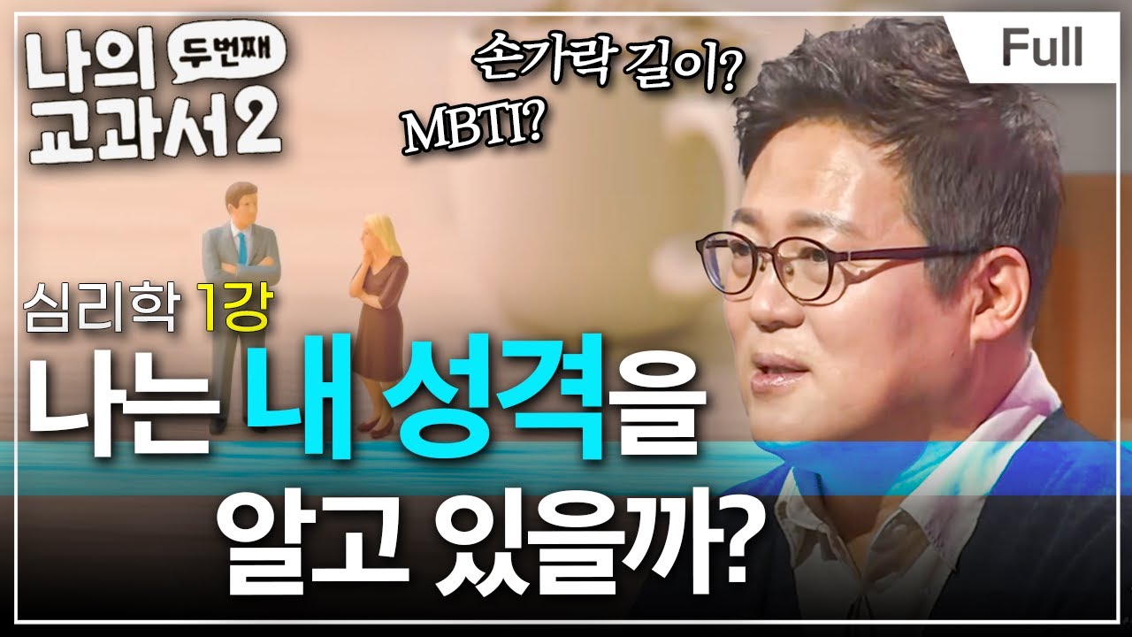 [Full] 나의 두 번째 교과서 - 심리학 1강 나는 내 성격을 알고 있을까?