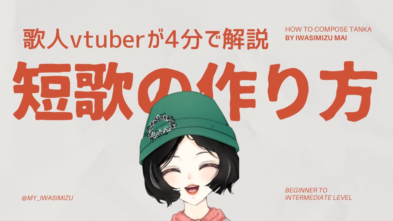 【初心者〜中級者】短歌の作り方 初めての人でもわかる基本を歌人vtuberが4分で解説！