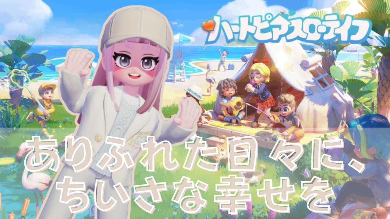 【朝活☀️ハートピアスローライフ】お引っ越してきただよ🌻初見さん・有識者さん大歓迎.ᐟ.ᐟ【桃ノ木フウカ】