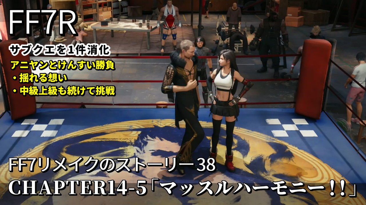 【FF7リメイク】#38「揺れる想い」アニヤンとティファのけんすい勝負！中級と上級も続けて挑戦 ※サブクエ消化【CHAPTER14】