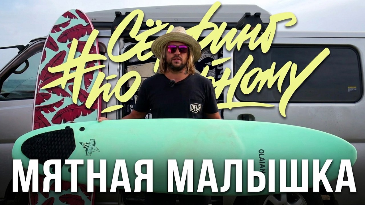 Эта мятная малышка Olaian изменила сёрфинг в России!