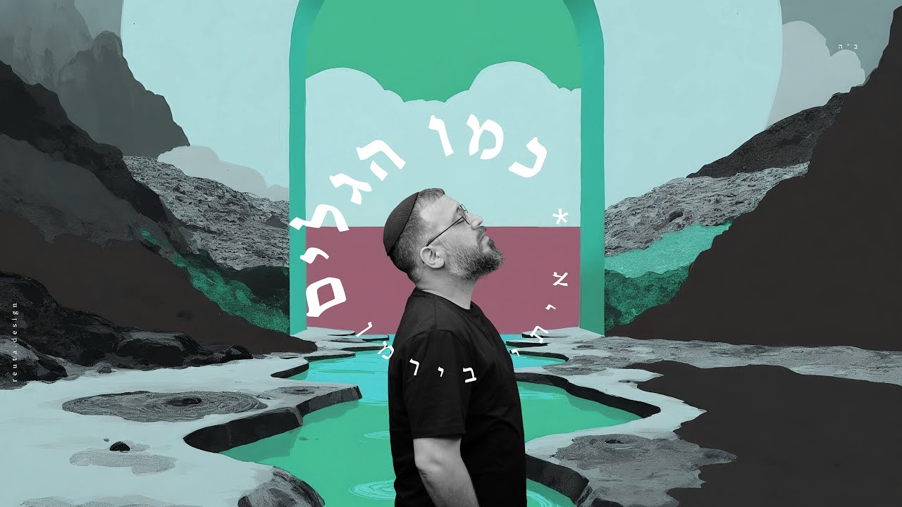 איתי בירמן - כמו הגלים | itay birman
