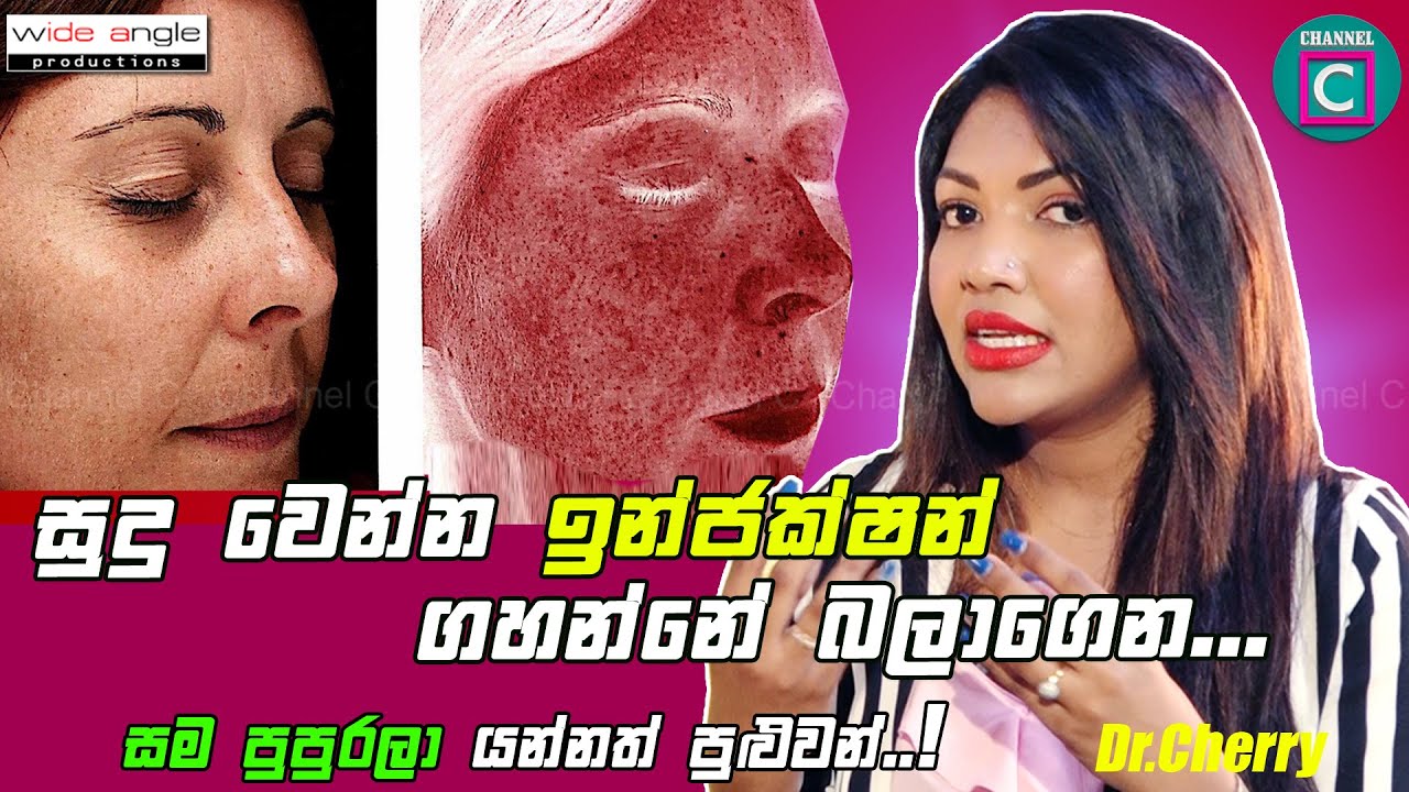 සමහරු සුදු වෙන්න පිළිකා වලට ගන්න බෙහෙත් ඉන්ජක්ෂන් විදියට අධිමාත්‍රාවෙන් පාවිච්චි කරනවා.. | Dr.Cherry