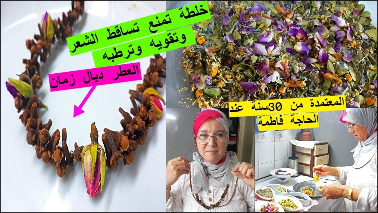 خلطة طبيعية معتمدة من 30سنة تمنع التساقط الشعر/ترطب الشعر وتقويه وتمنع الشيب من يد الحاجة فاطمة