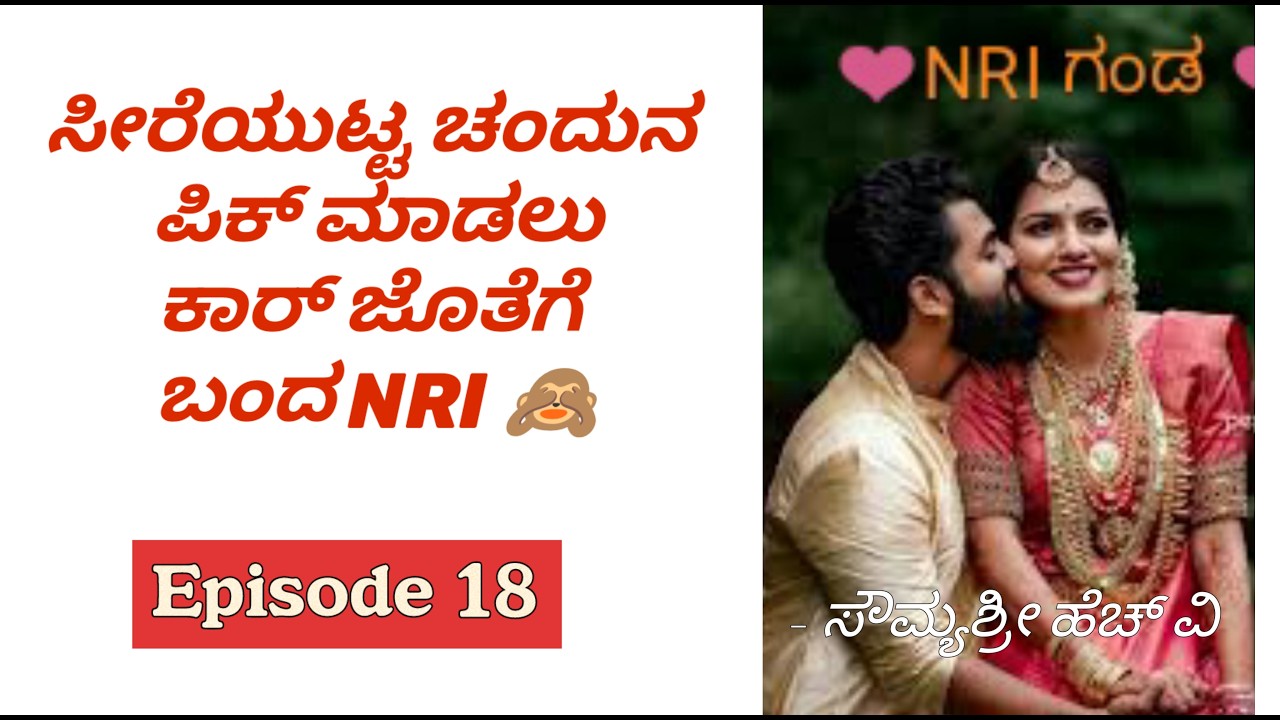 ಸೀರೆಯುಟ್ಟ ಚಂದುನ  ಪಿಕ್ ಮಾಡಲು ಕಾರ್ ಜೊತೆಗೆ ಬಂದ NRI 🙈 Romantic love story|Motivational love|Couples love
