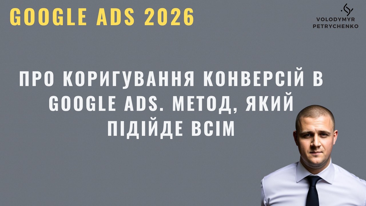 Про коригування конверсій в Google Ads. Метод, який підійде всім