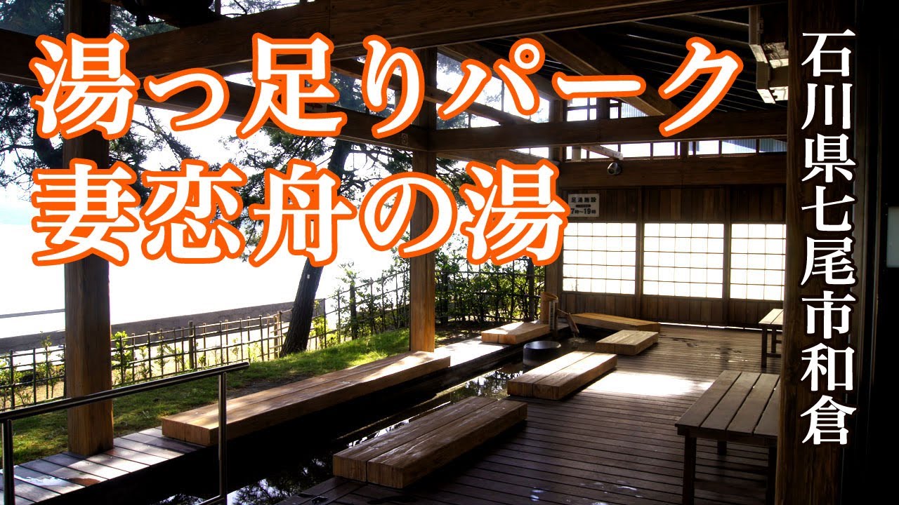 湯っ足りパーク（妻恋舟の湯）