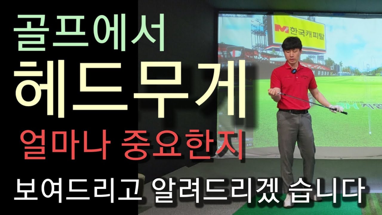 골프 헤드무게 느끼면 비거리 트러블샷 고수 될 수 있어요 제가 보여드릴게요 연습 방법까지!!