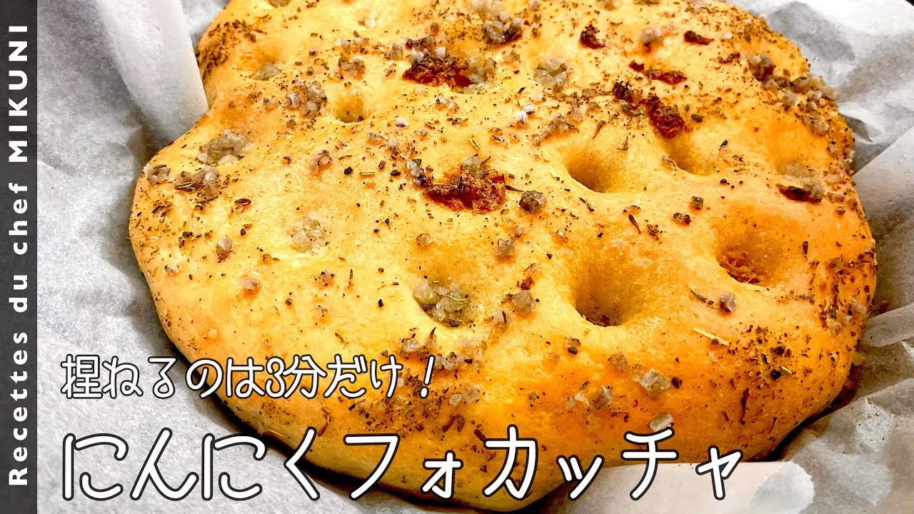 #672『にんにくフォカッチャ』捏ねる時間は3分！フードプロセッサーを活用して時短に！｜シェフ三國の簡単レシピ
