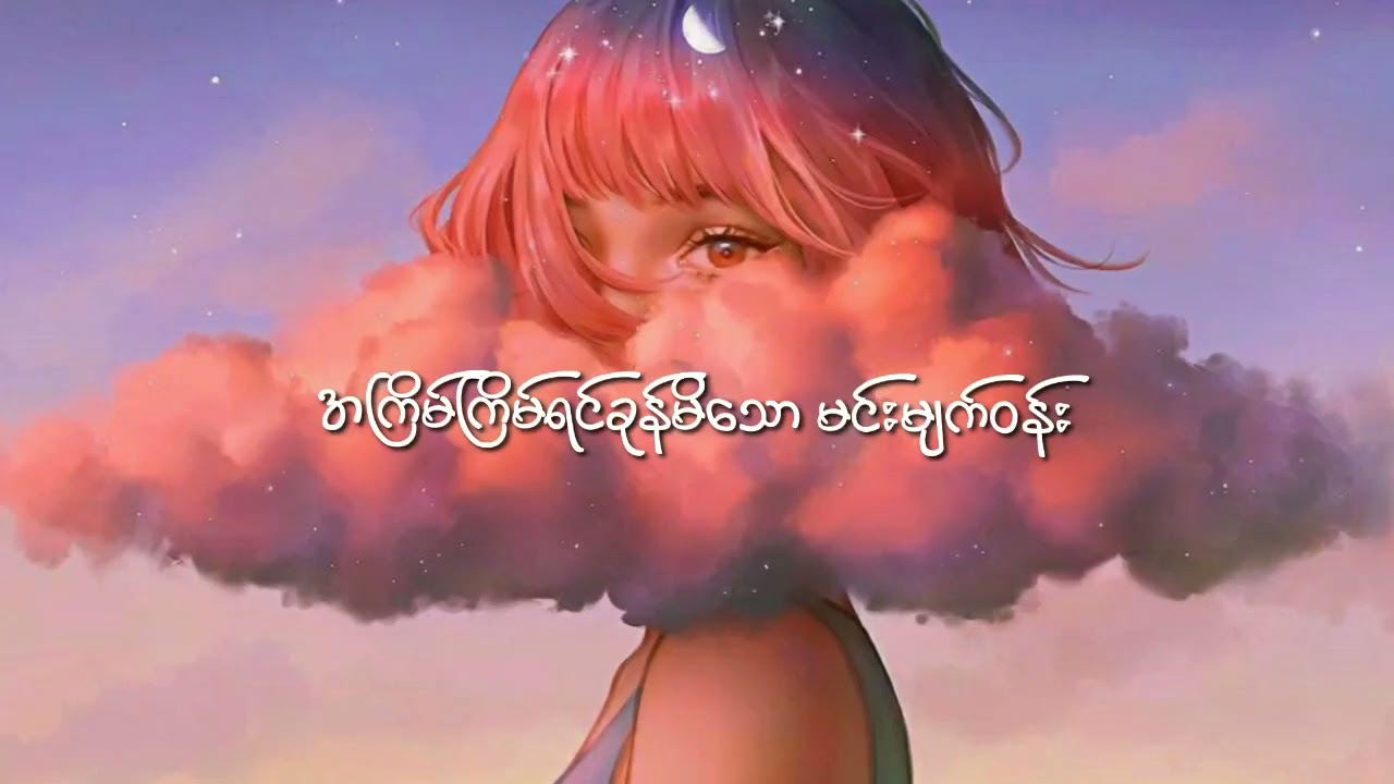 အချစ်မျက်ဝန်း- L လွန်းဝါ (Lyrics Video)