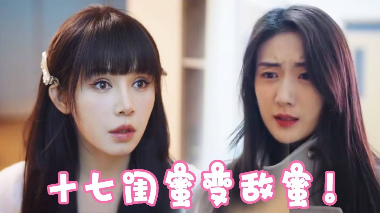 闺蜜失恋前来投奔，没想到闺蜜竟然看上了自己的总裁男友？这下闺蜜变身敌蜜！姜十七该如何选择！！