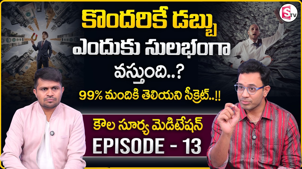Dr. Harish Tenneti : Kaula Surya Meditation EP - 13 | Stop Chasing Money | SumanTV Anchor Nagaraju
