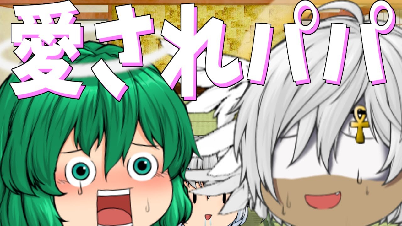 【ゆっくり茶番】お父様ガチ勢の娘