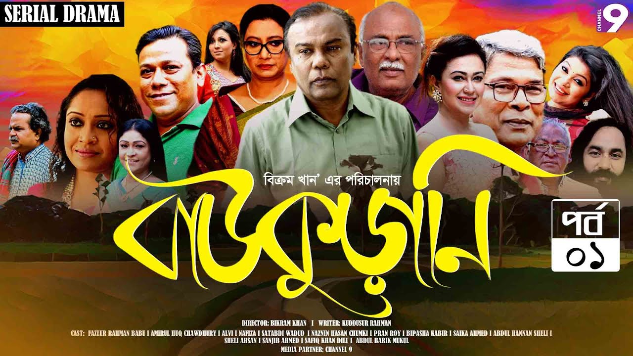 Baukurani (বাউকুড়ানি) | EP-1| Fazlur Rahman Babu | Shatabdi Wadud | Nafiza | Chumki | Bangla Natok