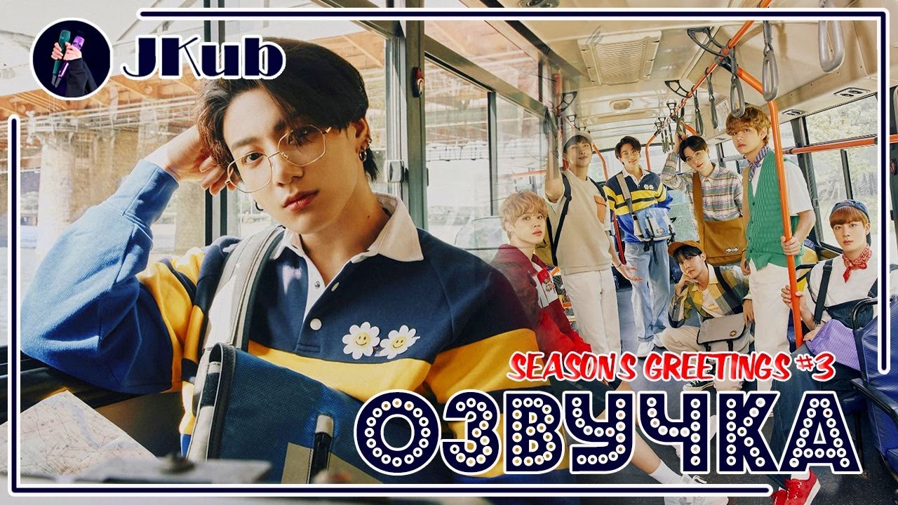 [ОЗВУЧКА JKub] BTS 2021 SEASON'S GREETINGS Full episode | ПОЛНЫЙ ЭПИЗОД на русском
