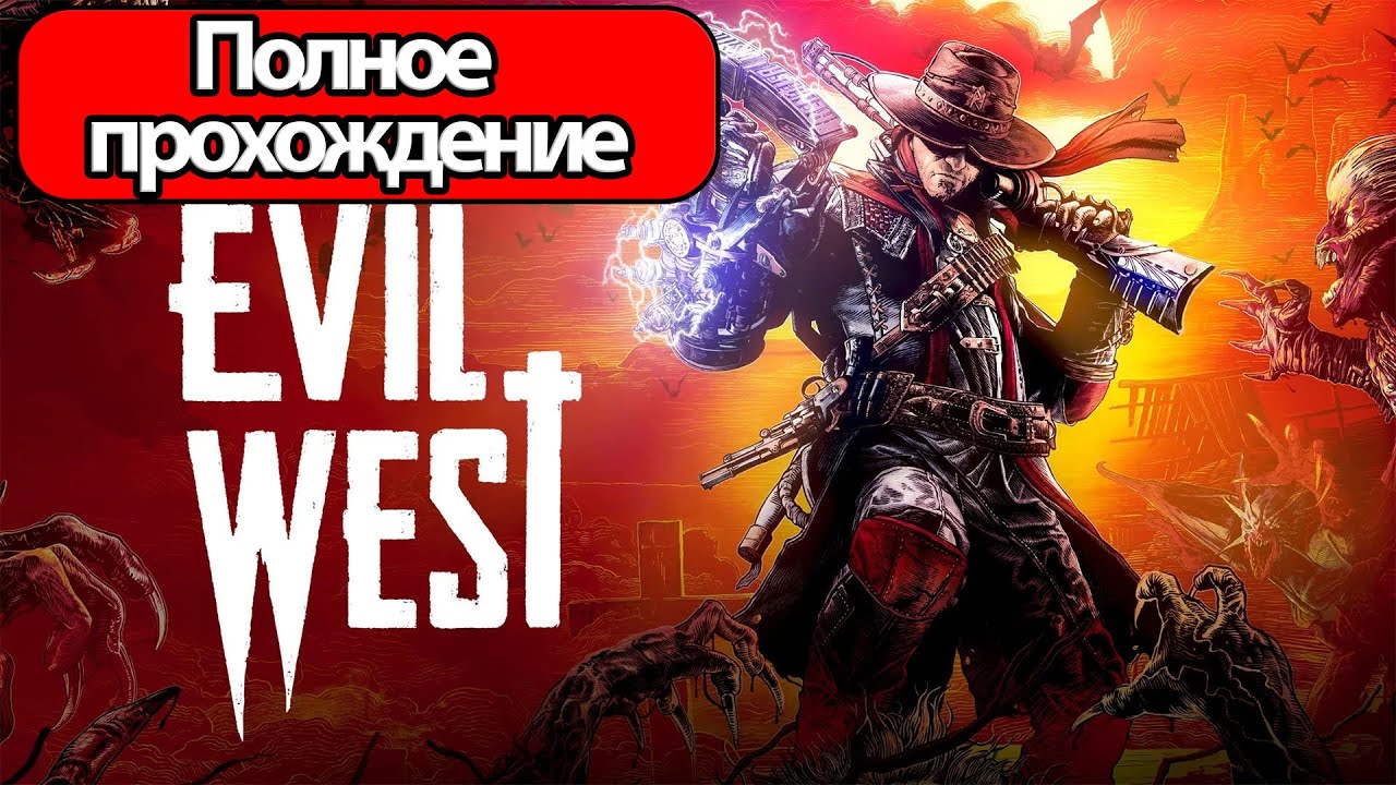 Полное Прохождение Evil West (без комментариев)