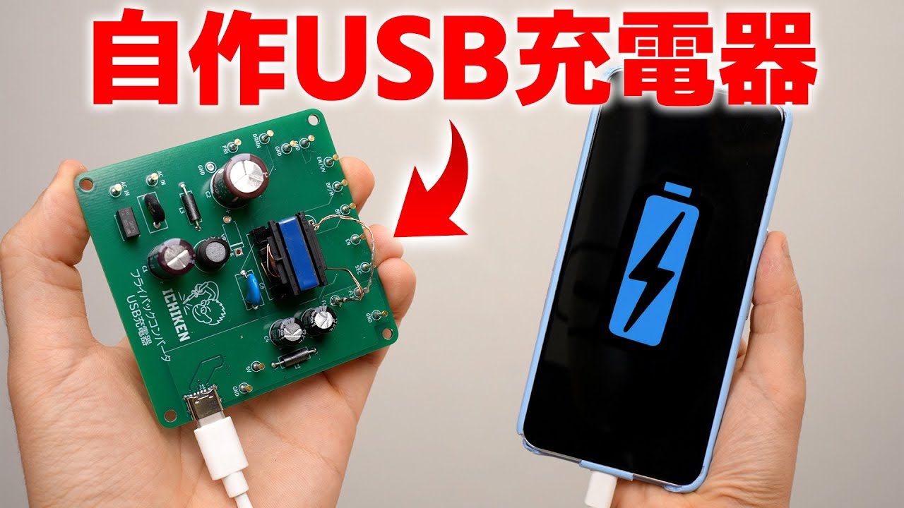 イチケン USB充電器を自作する。「勢いで作るフライバックコンバーター」編