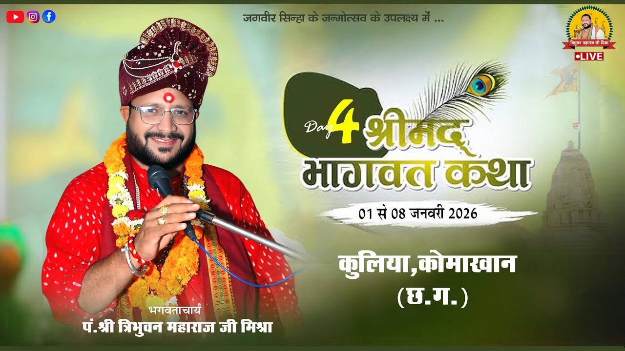 🔴Live - Day 04 श्रीमद् भागवत कथा कुलिया कोमाखान (छ.ग. ) !! पं. त्रिभुवन महाराज जी मिश्रा