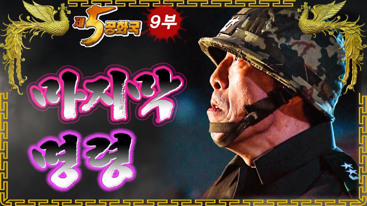 [제5공화국] 제9부 &ndash; 이때 만일 회군하지 않았다면