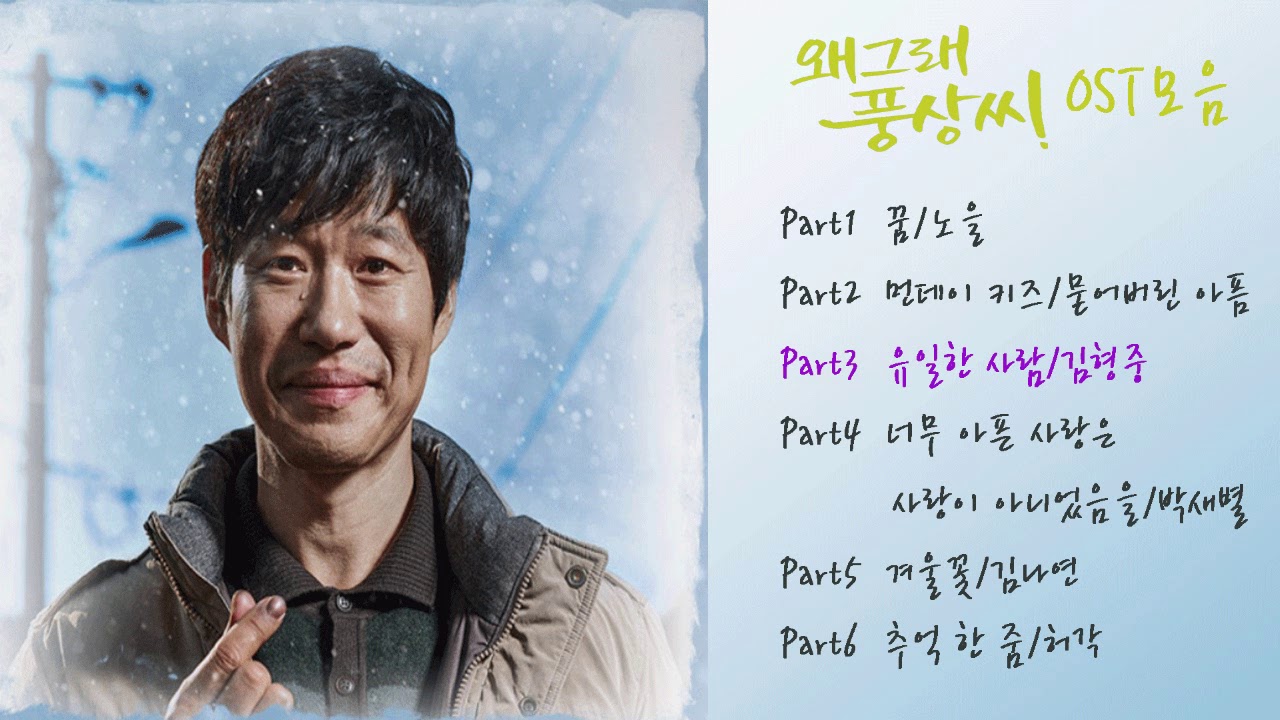 왜그래 풍상씨 OST모음