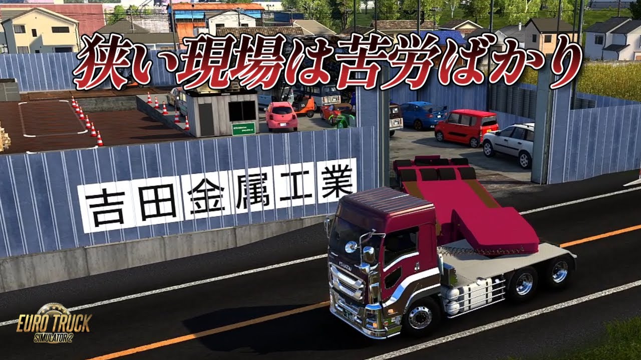 【ETS2】Project Japan1.55  　ISUZU GIGA　狭い現場は苦労ばかり　16輪低床幅広トレーラー