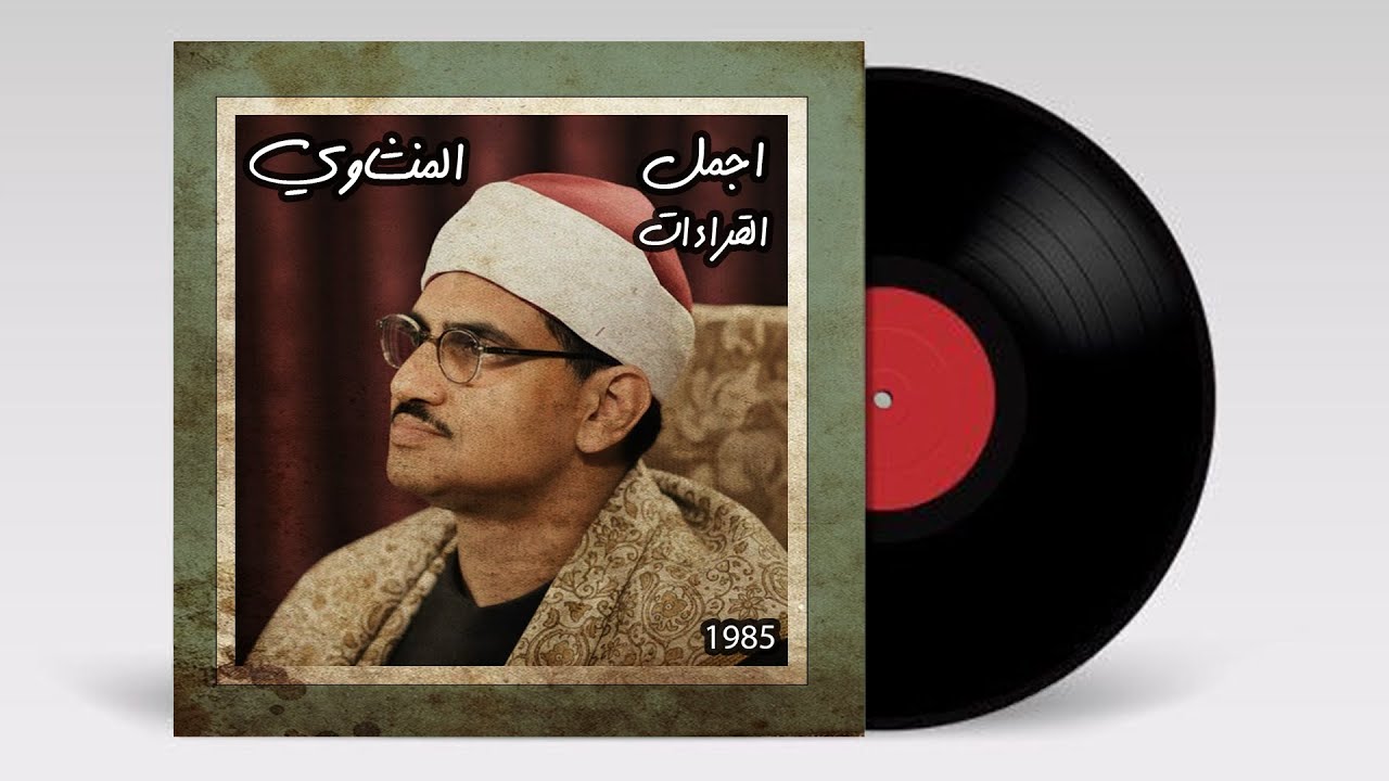 حين يقرأ المنشاوي    ترتجف الأرواح والقلوب خشوعًا