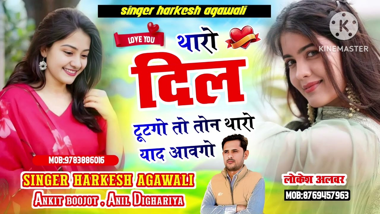 लव स्टोरी सांग।।थारो दिल टुटगो तो तोन थारो याद आवगो // हरकेश अगावली,अंकित बुजोट,नरेश कालाखो 