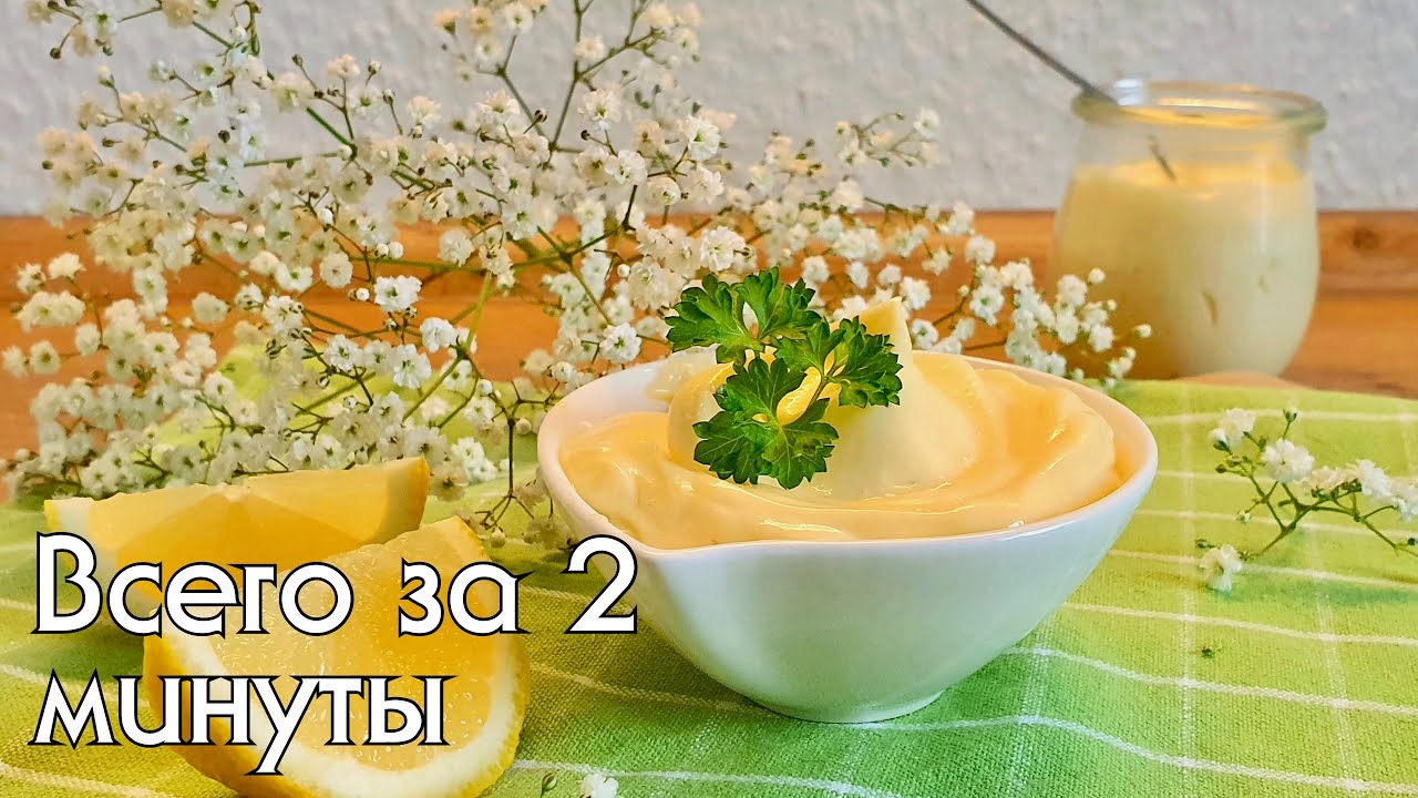 Самый простой рецепт вкусного майонеза // Как приготовить дома идеальный майонез за 2 минуты!