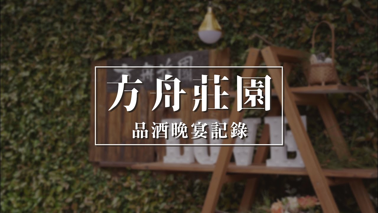 【活動記錄】台中方舟莊園-品酒晚宴記錄