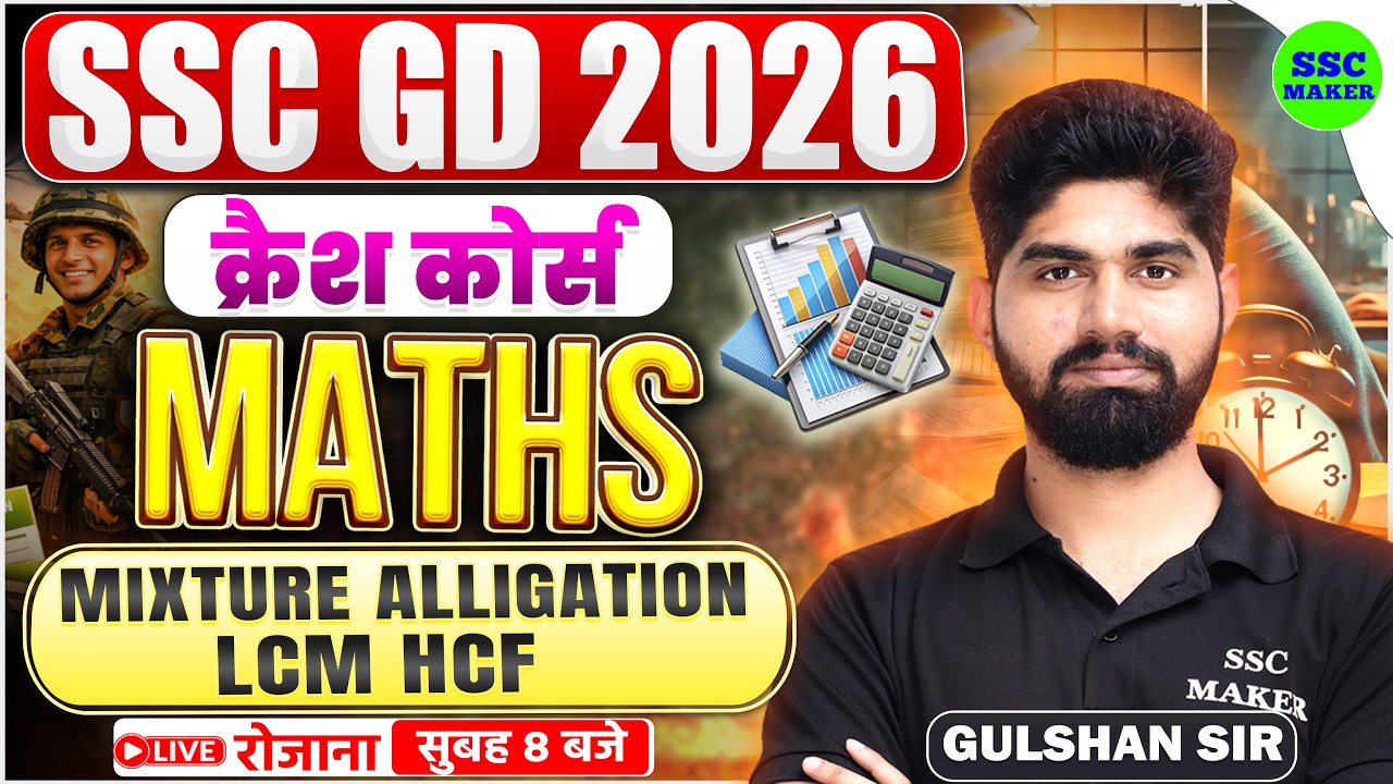 SSC GD 2026 Maths क्रैश कोर्स #7 | SSC GD Maths LCM HCF & Mixture Alligation | Maths by Gulshan Sir