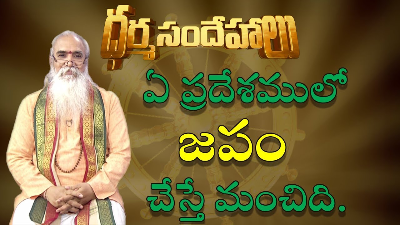 Where to Perform Japam || Dharma Sandehalu || CVB Subramanyam || Jaya Jaya Shankara Tv ||