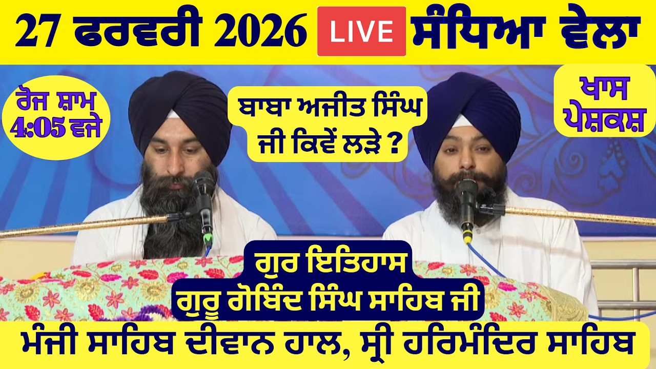 27 February 2026 Evening Katha Manji Sahib Today | Katha Nanak Parkash Today | Katha Suraj Granth