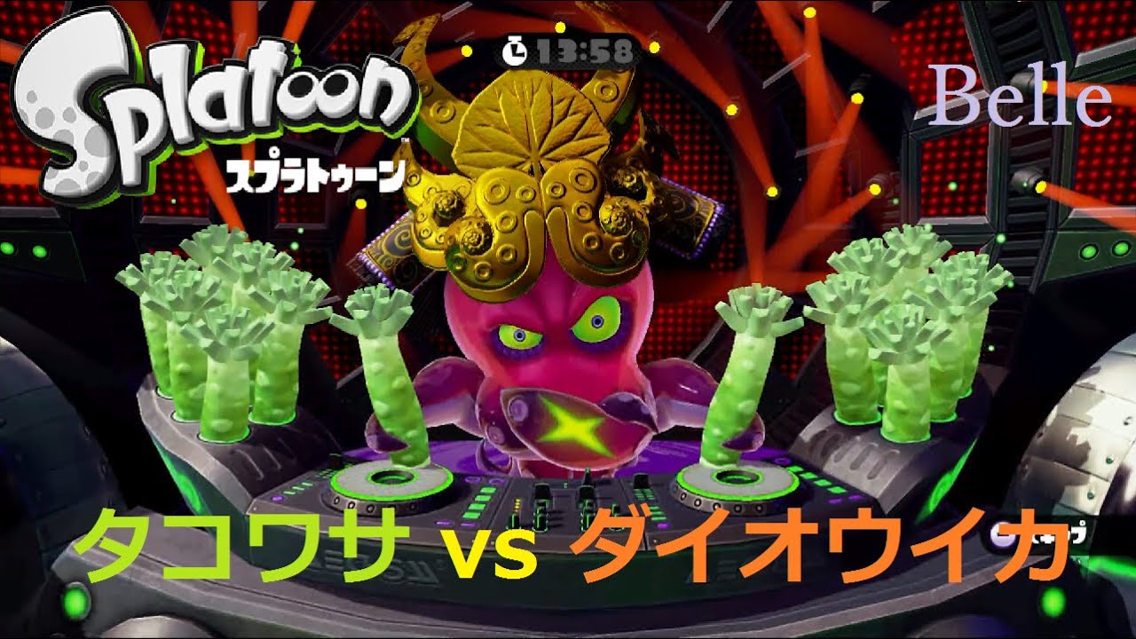 【Splatoon（スプラトゥーン）】「ダイオウイカ vs DJタコワサ将軍」（amiibo『イカ』）実況プレイ#24　ちょっとイカしたゲーム実況